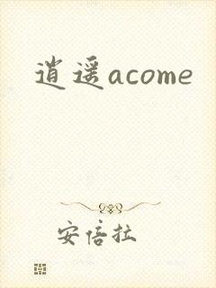 逍遥acome