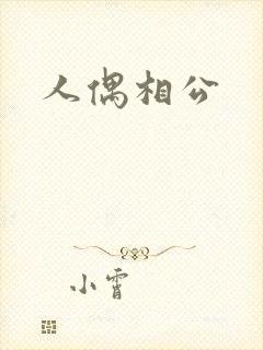 人偶相公