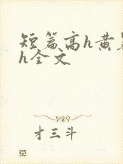 短篇高h黄暴辣h全文