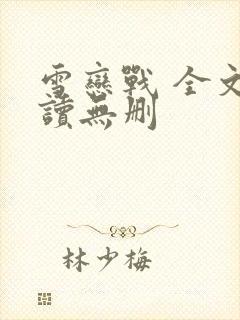 雪恋战 全文阅读无删