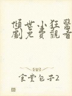 倾世小狂医电视剧免费观看完整版