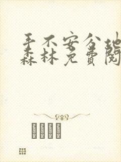 手不安分地探入森林免费阅读封面