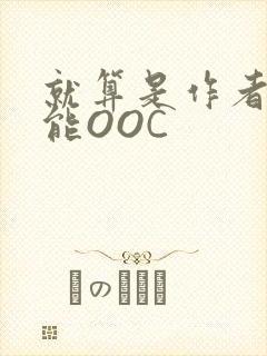 就算是作者也不能OOC