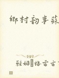 乡村韵事苏颖儿