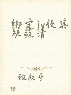 绑定jy收集系统苏清