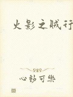 火影之贼行恶霸封面