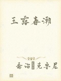 玉露春潮