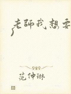 老师我想要(h)封面