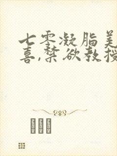 七零凝脂美人有喜,禁欲教授养崽