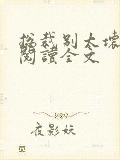 总裁别太坏免费阅读全文