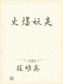 火爆妖夫封面