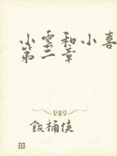 小云和小喜交换第二章