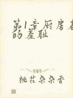 第1章厨房春潮的羞耻