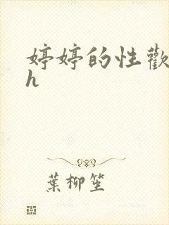 婷婷的性欢日记h