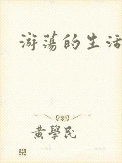 游荡的生活日记