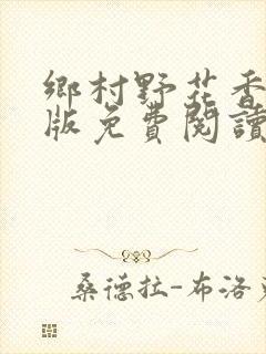 乡村野花香完整版免费阅读全文