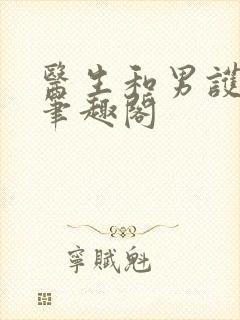 医生和男护士 笔趣阁封面