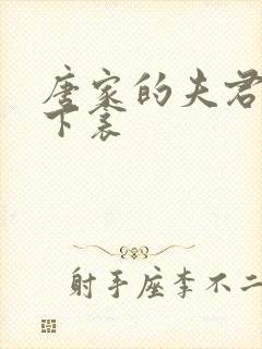 唐家的夫君们帘下衾封面