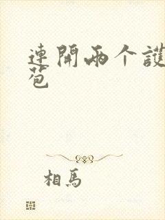 连开两个护士嫩苞