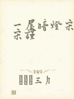 一屋暗灯宋星阑宋谨封面