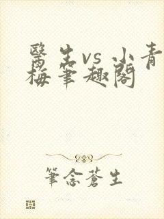 医生vs 小青梅笔趣阁封面