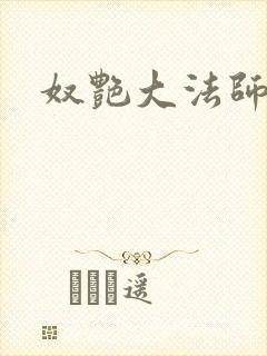 奴艳大法师