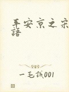 平安京之宋姬物语封面