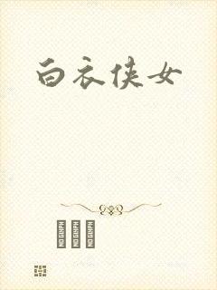 白衣侠女封面