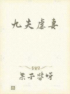 九夫虐妻