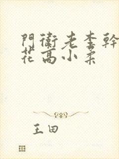 门卫老李干了校花高小柔