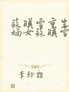 苏映雪重生候府嫡女苏映雪苏雨柔