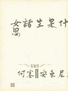 女诸生是什么意思