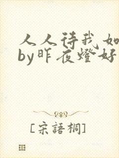 人人待我如炉鼎by昨夜灯好看吗