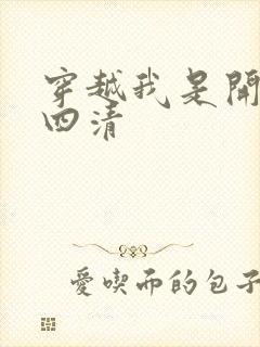 穿越我是开天第四清