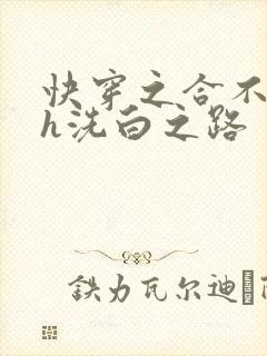 快穿之合不拢腿h洗白之路