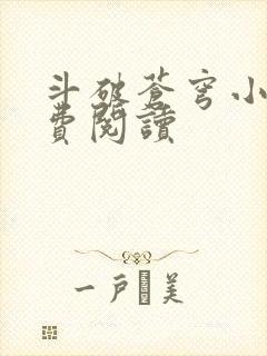 斗破苍穹小说免费阅读