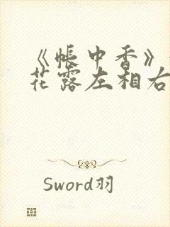 《帐中香》金银花露左相右相