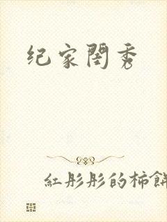 纪家闺秀