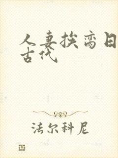 人妻挨脔日常h古代