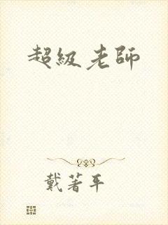 超级老师