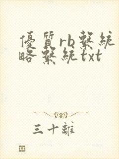 优质rb系统攻略系统txt