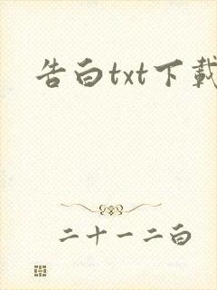告白txt下载