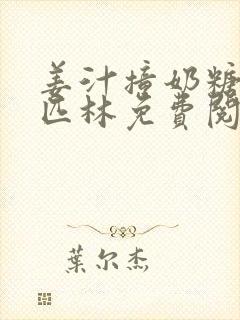 姜汁撞奶糖阿司匹林免费阅读封面