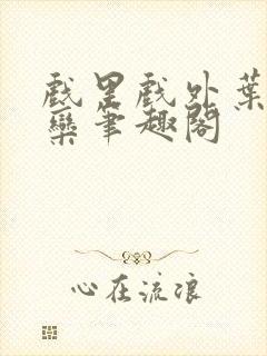 戏里戏外叶芙岑栾笔趣阁