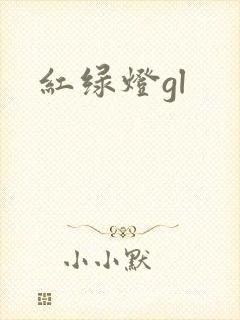 红绿灯gl封面