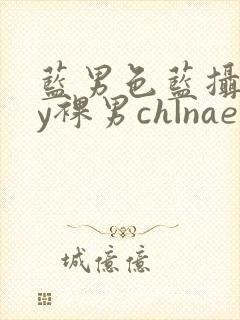 蓝男色蓝摄gay裸男ch|naep封面