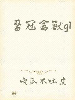 医冠禽兽gl
