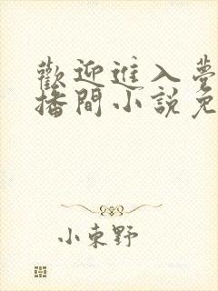 欢迎进入梦魇直播间小说免费阅读