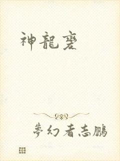 神龙变