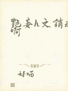 艳妾h文销魂嗯啊